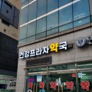 건강프라자약국 이미지