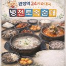 24시얼큰이병천순대 | 완정역 순대국 24시영업 병천토속순대 솔직후기
