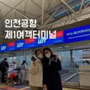 인천공항 제1여객터미널 출국 후기! 항공사 탑승동 환전 꿀팁 총정리