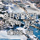 🍀🍀얼음으로 그려진 풍경, 철원 한탄강물윗길 &amp; 두루미 탐조 이미지