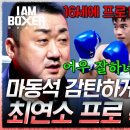 (lAM BOXER)복싱 X 종합격투기-마동석도 인정한 최연소 복서의 완벽한 잽 타이밍/2주 전- 이미지