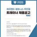 [주안 하이엔드휘트니스] 퍼스널트레이너 채용공고 이미지