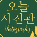 오늘사진관 이미지