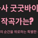 화사 굿굿바이 작곡가 누구인가요? 이미지