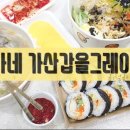 김가네가산갑을그레이트점