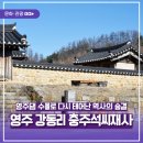 영주 강동리 충주석씨재사 이미지