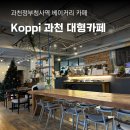 정부청사역 | 코피Koppi 과천정부청사역 베이커리 과천 대형카페 후기