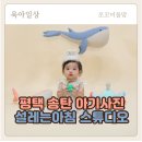 이충로 | [평택 아기사진] 송탄 설레는아침 스튜디오 체험단 후기｜울어도 예쁜 B컷, 재촬영까지 배려받았어요