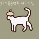 헬로우동물병원 이미지