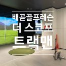 시흥 배곧 골프레슨 더 스코프 트랙맨 1:1 원포인트 레슨 후기