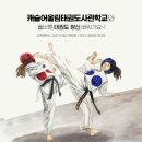 캐슬어울림태권도사관학교 | 아산 동신초 태권도 학원 캐슬어울림태권도사관학교와 함께 올바른 태권도 정신 배워가요~!