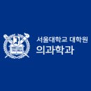서울대학교 의학대학원 이미지