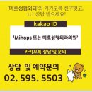 미호성형외과의원