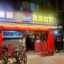 큐큐치킨 - 금천구 삼성산길 3 | [마포 망원동] 망원한강공원앞 맛있는 집 옆 맛있는 집 '큐큐치킨'