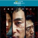 Ocn 키마이라 존잼인데 왜 안유명하냐….. 수사물 좋아하면 꼭 봐 이미지