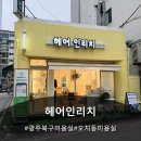 리치 | 광주 북구 미용실 오치동 미용실 헤어인리치 후기
