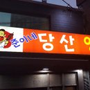 준이네 양꼬치 네이버블로그
