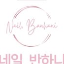 네일;반하니
