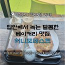 원주 판부면 허니포레스트 | 시그니처 꿀숲라떼와 베이커리 솔직후기