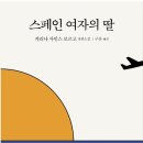 ‘스페인 여자의 딸’ -논제가 있는 독서 토론