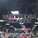 대전 LG전자 일렉트로마트 이마트 터미널점 대전 최대 할인 혜택