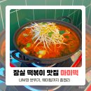 잠실 맛집 마미떡 송파점 내돈내산 후기 (웨이팅)