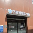 구로도서관 | 구로천왕도서관 첫 개관 방문 후기 쾌적하고 아늑한 동네 도서관을 둘러보다