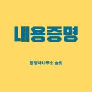 행정사사무소 솔빛 | 전세보증금 반환 및 전세계약해지통보 내용증명 작성대행 후기입니다. / 내용증명 전문 행정사