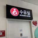문의청남대주유소(영덕방향) | 하행휴게소 문의청남대휴게소 깔끔 좋은 수유실
