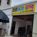 민준세차광택