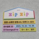경일광고 - 서구 화정로179번길 33 | 성수 집집(zip zip) 팝업 후기_집집:소중한 잡동사니 마켓