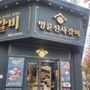 명륜진사갈비 한대앞역점 이미지