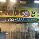 수산시장막썰어횟집 이미지