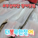 더봉장어 무한리필 이미지