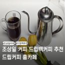 커피카페 | 조상일 커피 드립백커피 추천 / 드립커피 홈카페 후기