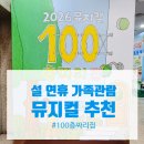새천년광고 | [100층짜리집 뮤지컬 후기] 성균관대 새천년홀 | 연휴 시작과 함께 다녀온 솔직 기록