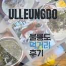 울릉도에서 먹어본 다양한 먹거리 후기 1 (독도새우, 회정식,엉겅퀴해장국,홍따밥 등)