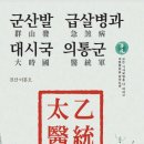 군산발 급살병과 대시국 의통군, 축사 (1) : 병란병란이 목전에 다가왔다 이미지