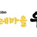 두레마을우동집 - 의정부시 신흥로240번길 21 | 두레마을우동집