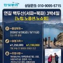 시즌 특가! 백두산 가실분있을까요? 이미지