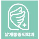 날개마취통증의학과의원 이미지