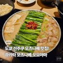 신주쿠야 | 도쿄 신주쿠 맛집, 하카타 모츠나베 오오야마의 후기