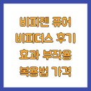 비피젠 퓨어 비피더스 후기 효과 부작용 복용법 가격