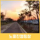 노을진캠핑장 인천 카라반 예약부터 명당 추천까지 모두 알려드려요.