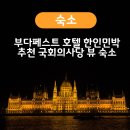 언덕위에 민박 | 부다페스트 호텔 후기 한인민박 추천 국회의사당 뷰 숙소