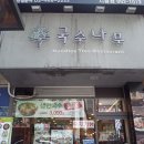 국수나무시흥점 이미지