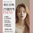 루리헤어 | 김포 운양동ㅣ톤앤매너 미용실 루리 디자이너 전체 염색 솔직 후기퍼스널컬러 상담까지 완벽!