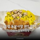 파인애플 | 중랑 동부시장 맛집 소보로 샌드위치, 파인애플 샤베트 다로아 포장후기