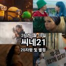 바비호프 | 씨네21 평론가 26년 7월 10일 20자평 및 별점: <호프> <파리의사생활> <경멸> <모아나> <미니언즈...