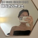 3262 | 대구 동성로마사지 예비신부 상체관리 추천 - 바디관리연구소